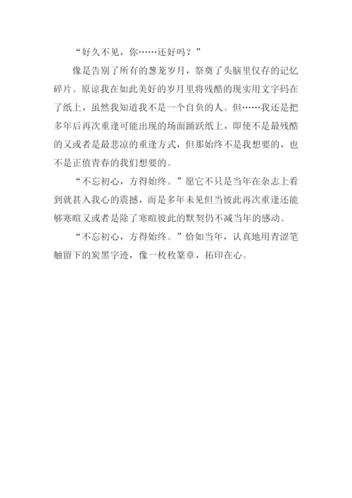 不忘初心方得始终作文.docx