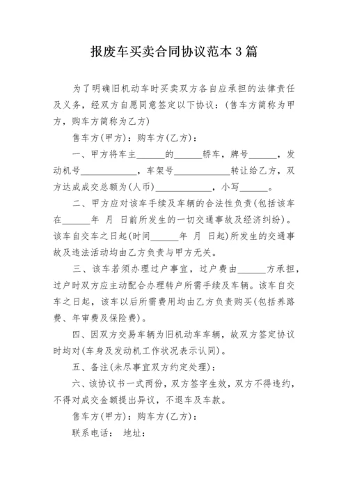 报废车买卖合同协议范本3篇.docx