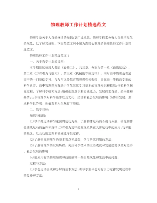 精编之物理教师工作计划精选范文.docx