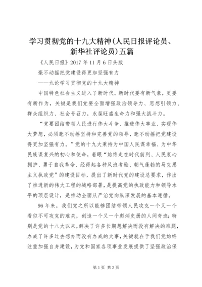 学习贯彻党的十九大精神(人民日报评论员、新华社评论员)五篇 (5).docx