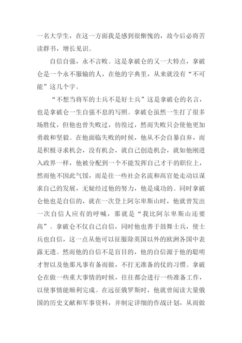 拿破仑传读后感500字.docx