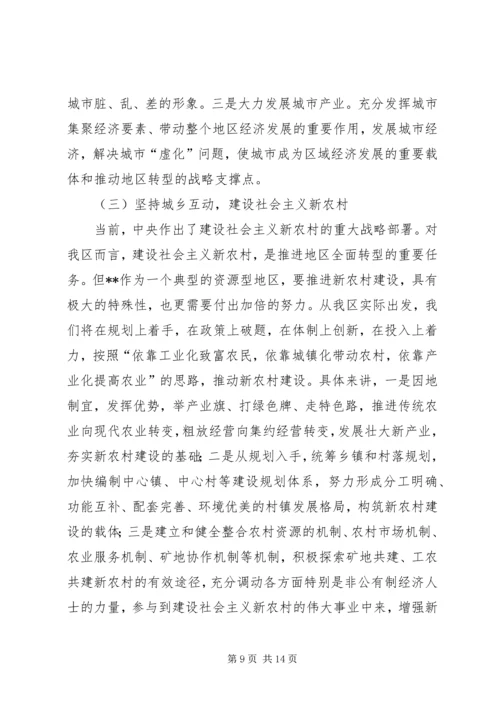 加快地区经济社会全面转型构建和谐×× (2).docx