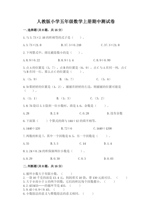 人教版小学五年级数学上册期中测试卷精选答案.docx