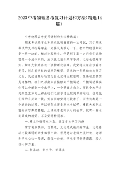 2023中考物理备考复习计划和方法（精选14篇）.docx