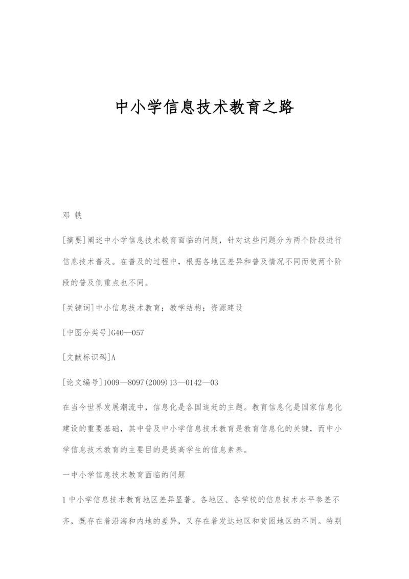 中小学信息技术教育之路.docx