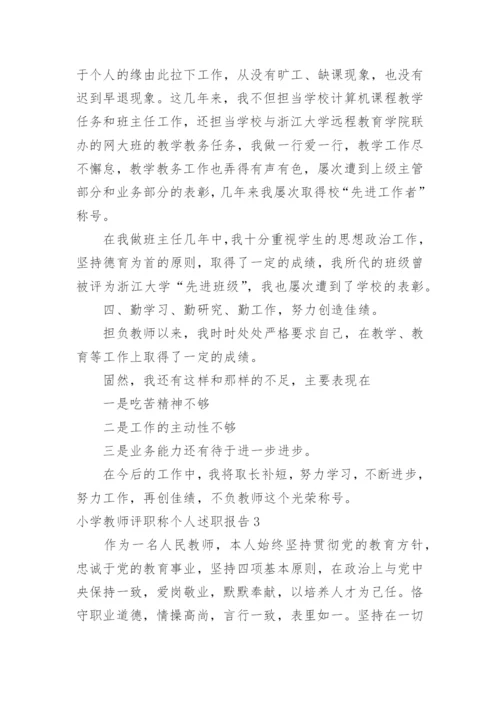 小学教师评职称个人述职报告.docx