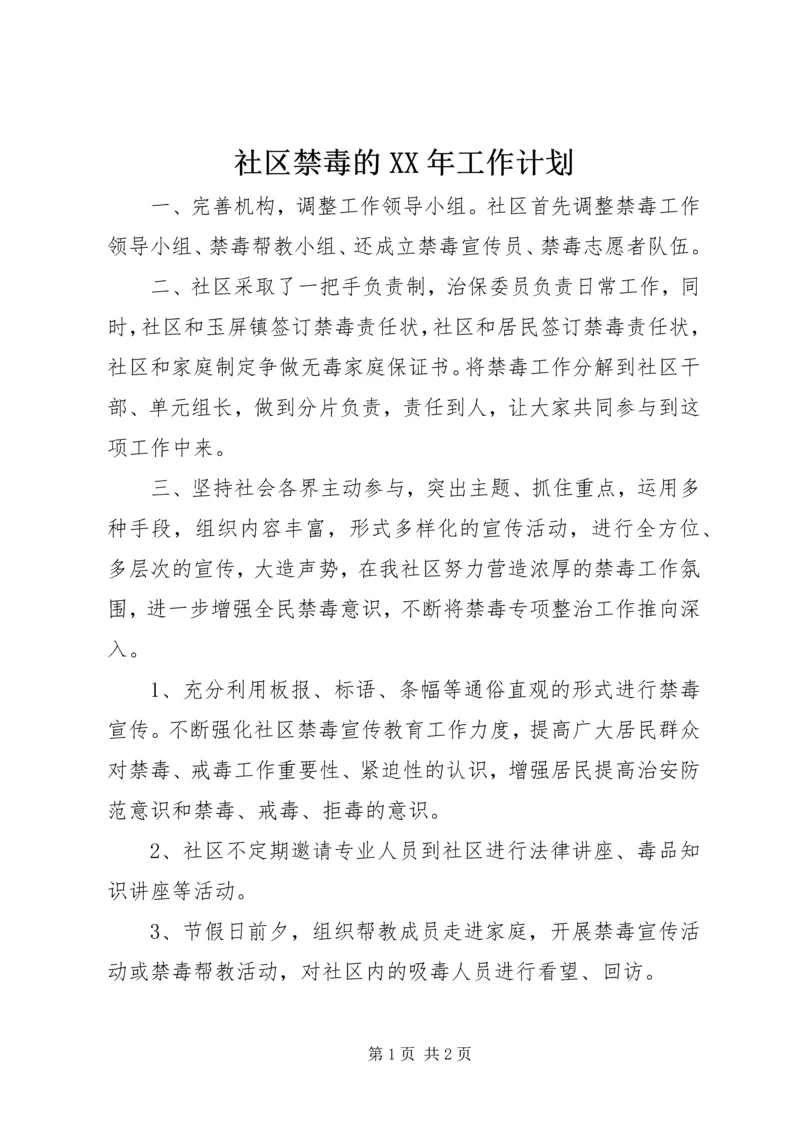 社区禁毒的XX年工作计划 (2).docx