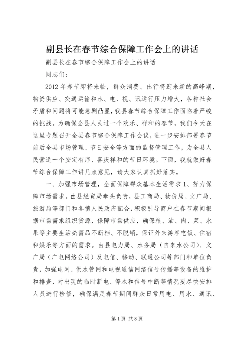 副县长在春节综合保障工作会上的讲话.docx