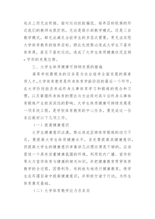 试析对大学生体质健康可持续发展的研究论文.docx