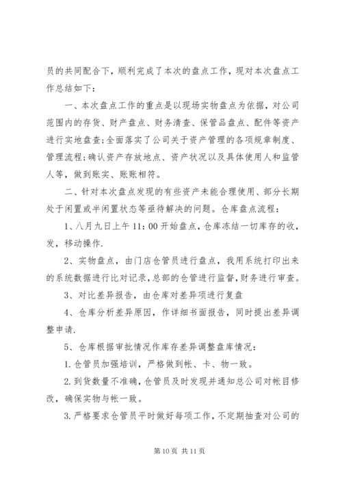盘库计划[精选合集].docx