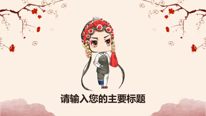 京剧中国国粹传统文化PPT