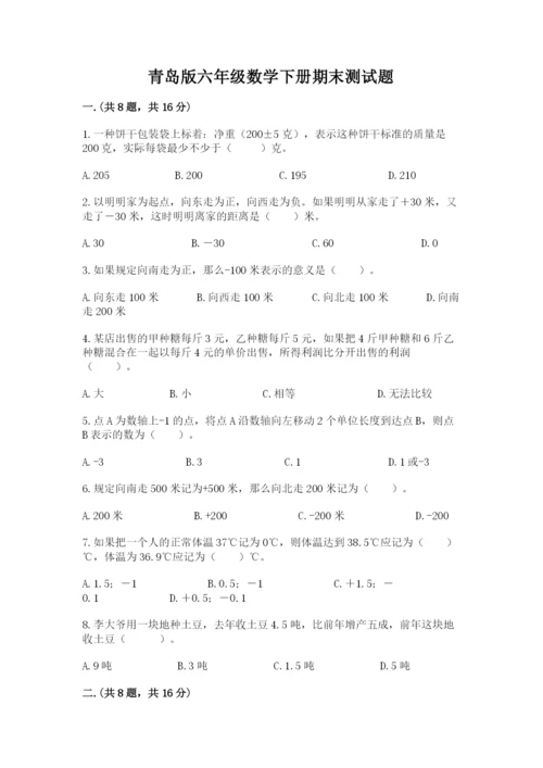 青岛版六年级数学下册期末测试题带答案（突破训练）.docx