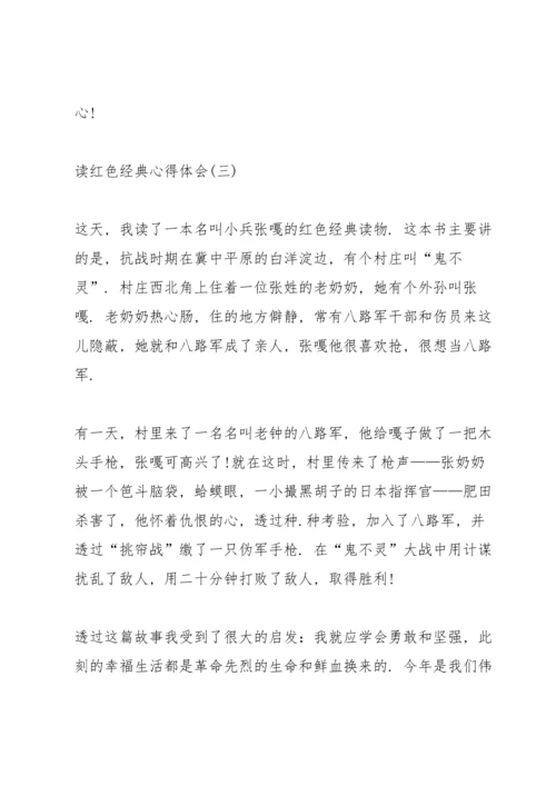 读红色经典心得体会10篇.docx