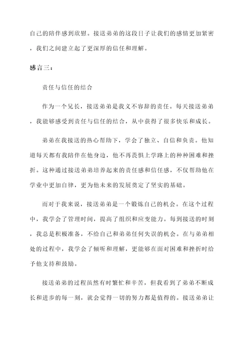 接送弟弟的真实感言