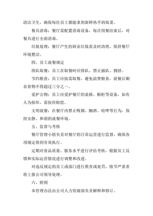 物业公司员工餐厅管理办法