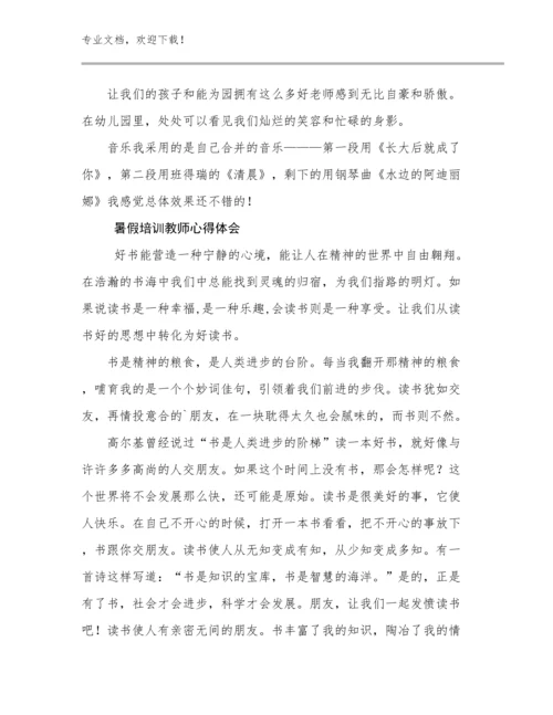 最新暑假培训教师心得体会优选范文18篇合辑.docx