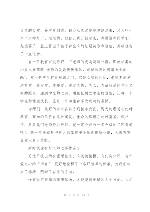 新时代四有好老师心得体会5篇.docx