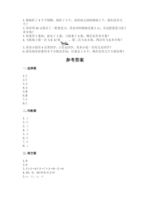 小学一年级上册数学期末测试卷往年题考.docx