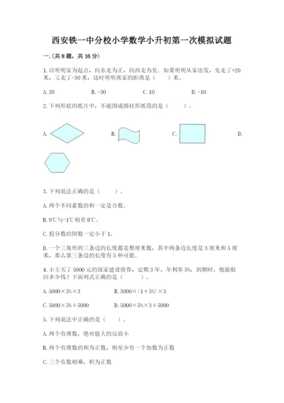 西安铁一中分校小学数学小升初第一次模拟试题【最新】.docx