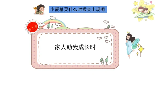 一下10 家人的爱 第一课时 课件（42张PPT）