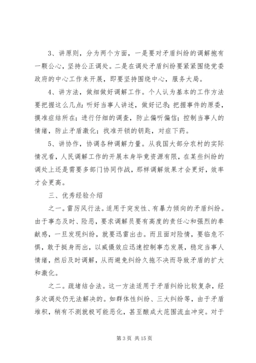 创新社会管理,做好人民调解工作.docx