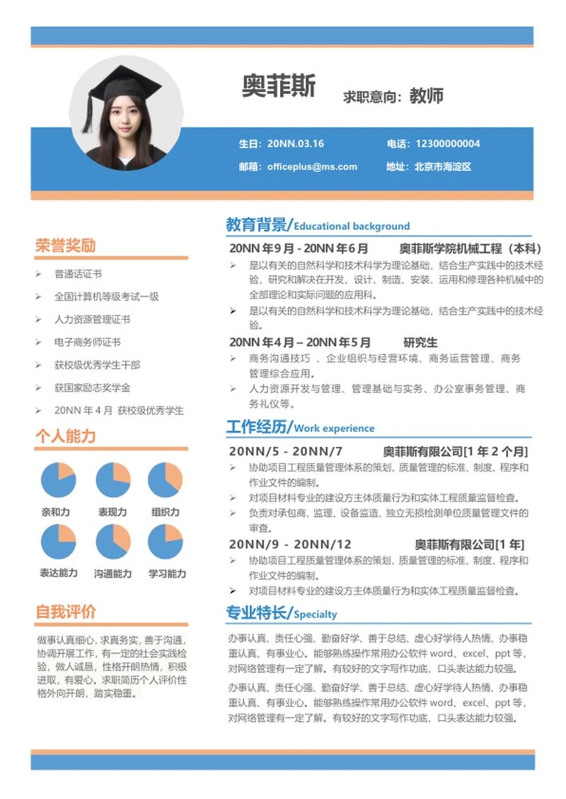 蓝色研究生毕业求职简历word模板