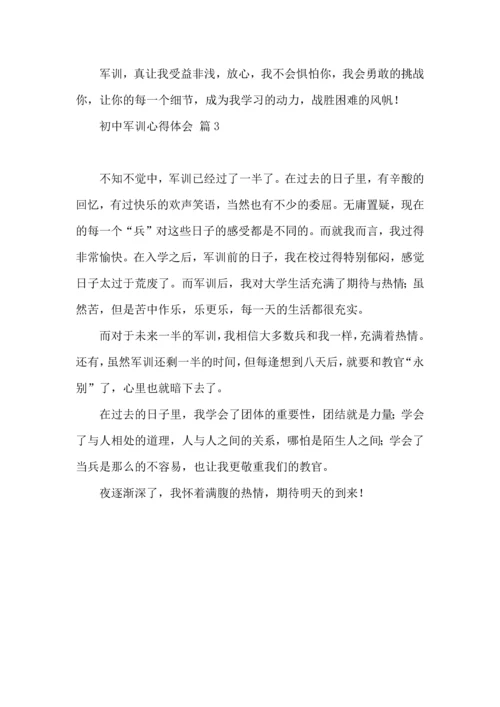 初中军训心得体会3篇（一）.docx