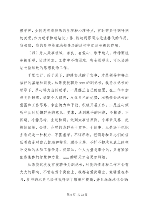 副站长竞聘演讲稿 (7).docx