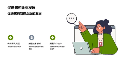 农药研发的绿色革命