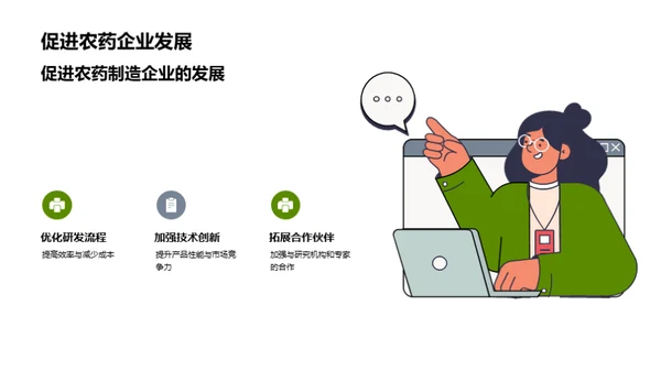 农药研发的绿色革命