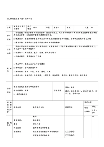 小学体育与健康1年级 18-6 基本移动爬行与游戏 大单元课时教案