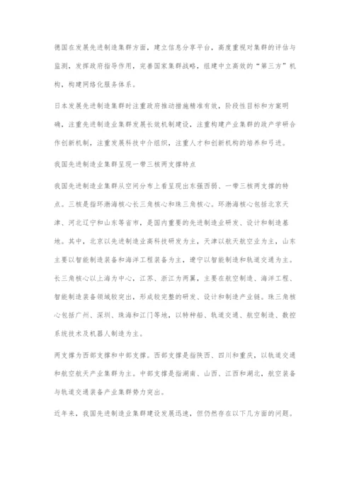 《世界级先进制造业集群白皮书》发布建设创新体系推进先进制造业集群发展.docx