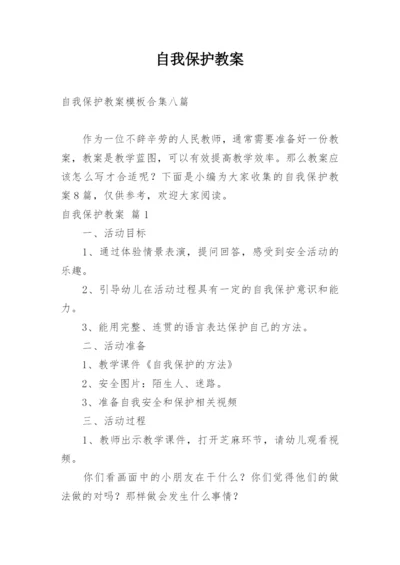 自我保护教案_7.docx