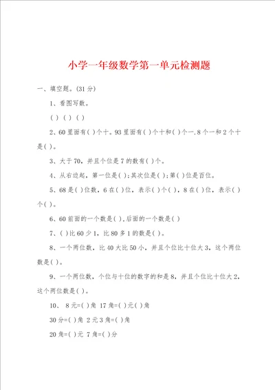 小学一年级数学第一单元检测题