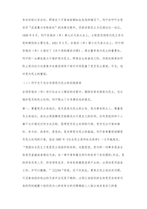 列宁关于严肃党内政治生活的理论阐释与实践探究.docx