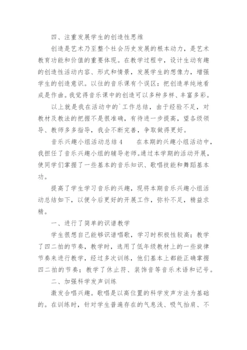 音乐兴趣小组活动总结.docx