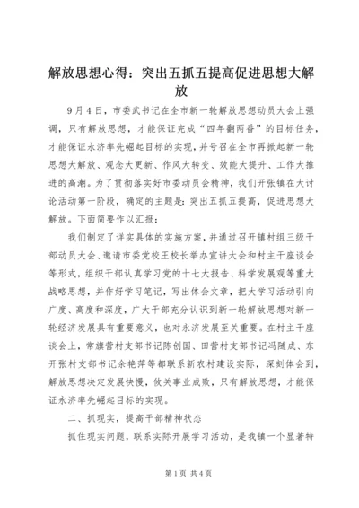 解放思想心得：突出五抓五提高促进思想大解放 (2).docx