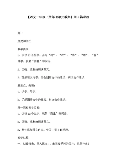 【语文一年级下册第七单元教案】共5篇课程