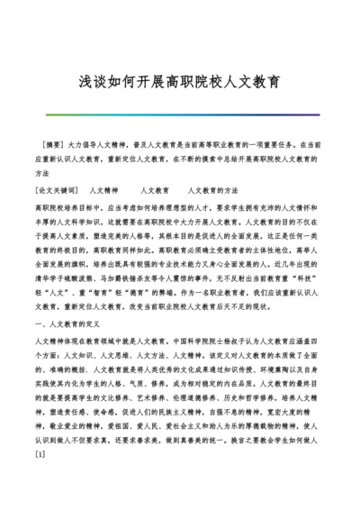 浅谈如何开展高职院校人文教育.docx