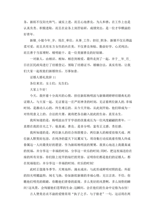 证婚人婚礼致辞(合集15篇).docx