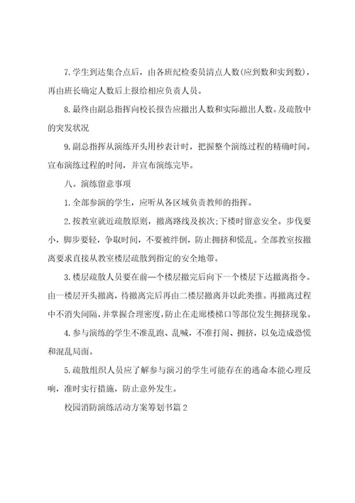 校园消防演练活动方案策划书5篇