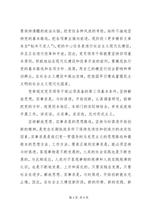 浅谈党员领导干部必须具备的基本条件 (3).docx