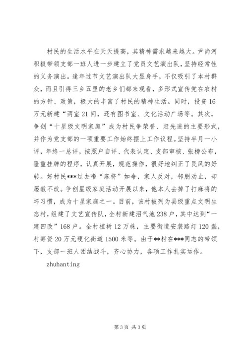 村党支部书记简要事迹材料 (5).docx