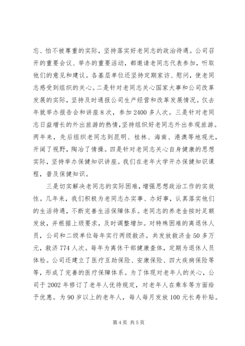 企业离退休人员思想政治经验交流.docx