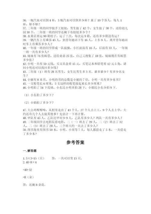 小学二年级数学应用题大全及参考答案（基础题）.docx