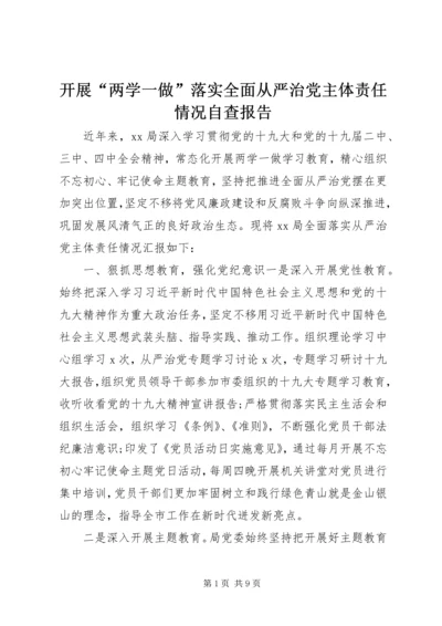 开展“两学一做”落实全面从严治党主体责任情况自查报告.docx