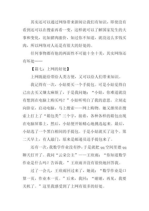 上网的好处作文.docx