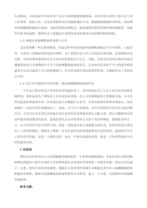 试分析企业人力资源薪酬激励机制的构建方案.docx