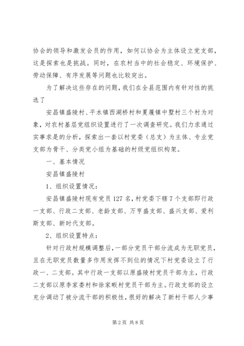 改革农村党组织设置调研报告.docx