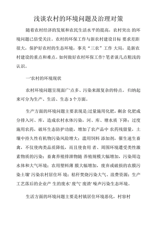 浅谈农村的环境问题及治理对策